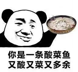 抖音报菜名怼人表情包：你是一条酸菜鱼又酸又菜又多余