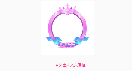 QQ飞车手游女王大人头像框怎么获得 女王大人头像框获取攻略