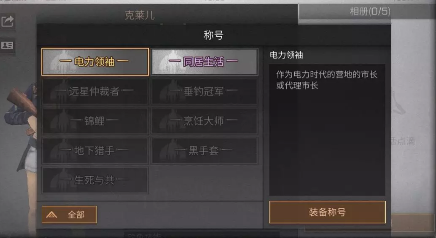 明日之后电力领袖称号怎么得明日之后电力领袖称号获得攻略