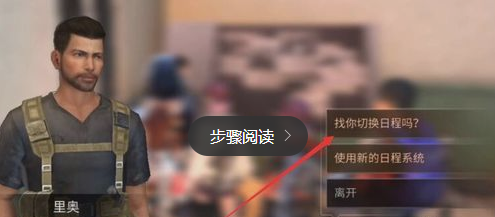明日之后怎么把新日程切回去 新日程切换方法