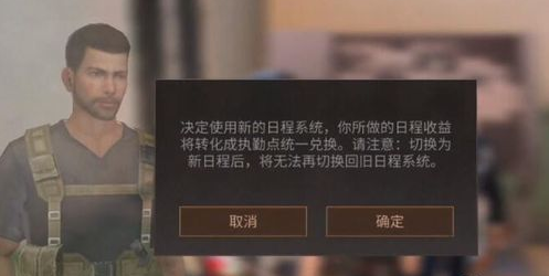 明日之后怎么把新日程切回去 新日程切换方法