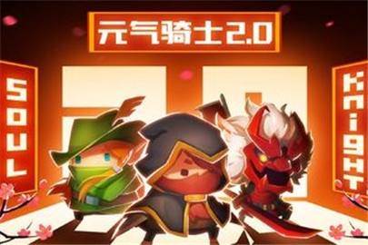 元气骑士2.0版本礼包码介绍 元气骑士2.0版本什么时候更新?