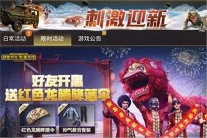 刺激战场红色龙腾降落伞怎么得