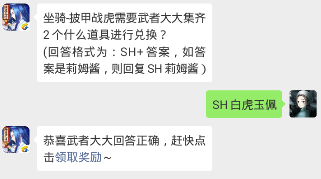 坐骑-披甲战虎需要武者大大集齐2个什么道具进行兑换？ (回答格式为：SH+答案