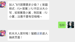 全民飞机大战每日一题答案2019年2月2日 加入飞行团需要多少级？