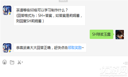 茶道等级60级可以学习制作什么？(回答格式为：SH+答案
