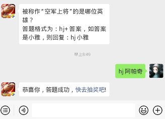 红警ol每日一题答案2月12日 被称作“空军上将”的是哪位英雄？
