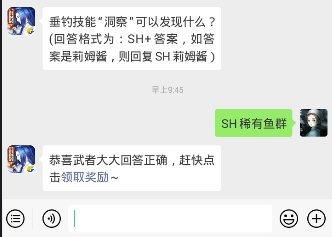 侍魂胧月传说每日问答2月12日 垂钓技能“洞察”可以发现什么？