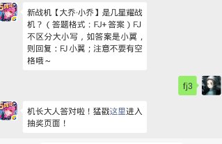 新战机大乔·小乔是几星耀战机？（答题格式：FJ+答案