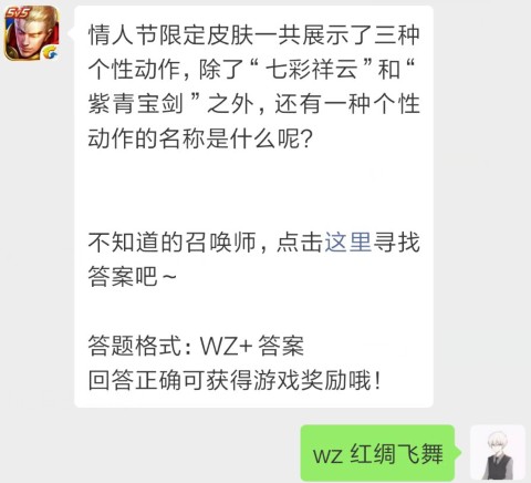 王者荣耀2月13日每日一题答案 情人节限定皮肤个性动作除了七彩祥云和紫青宝剑之外，还有一种是什么呢？