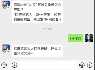 声望材料“斗笠”可以兑换哪里的声望？ (回答格式为：SH+答案