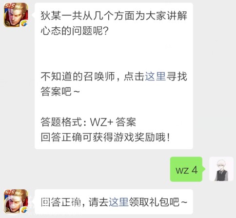 王者荣耀2月14日每日一题答案 狄某一共从几个方面为大家讲解心态的问题呢?
