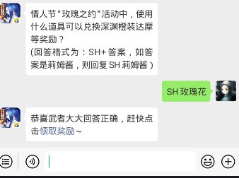 情人节“玫瑰之约”活动中，使用什么道具可以兑换深渊橙装达摩等奖励？ (回答格式为：SH+答案