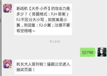 新战机大乔·小乔的攻击力是多少？（答题格式：FJ+答案）