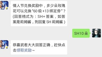 侍魂胧月传说每日问答2月15日 情人节兑换奖励中，多少朵玫瑰花可以兑换“60级+13绑定券”？