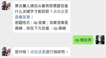 斗破苍穹每日一题答案2月15日 萧炎薰儿情侣头像男款需要回复什么关键字才能获取？