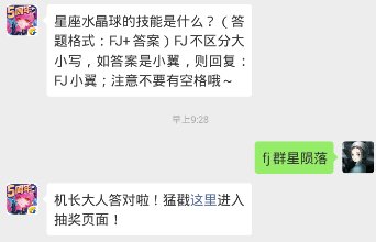 星座水晶球的技能是什么？（答题格式：FJ+答案）