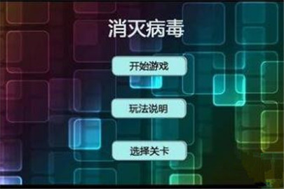 消灭病毒不能邀请好友怎么办 不能邀请好友怎么解决