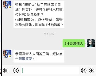 侍魂胧月传说每日问答2月18日 道具“精绝火”除了可以再商城购买外，还可以在神木町哪位NPC处兑换呢？