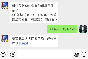 侍魂胧月传说每日问答2月17日 进行装扮幻化必备的道具是什么？