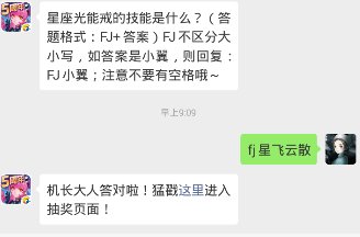 全民飞机大战每日一题答案2019年2月18日 星座光能戒的技能是什么？