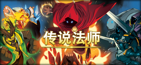 传说法师符文配带介绍