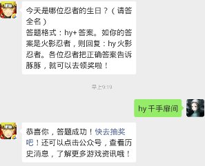 今天是哪位忍者的生日？（请答全名） 答题格式：hy+答案