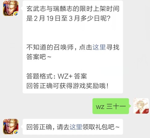 王者荣耀每日一题答案2月19日 玄武志与瑞麟志的限时上架时间是2月19日至3月多少日呢?