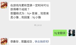 在游戏内累积登录一定时间可以获得哪个成就？ 答题格式为：hj+答案