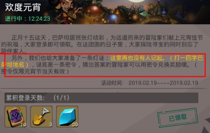 贪婪洞窟2灯谜“这里再也没有人记起”打一巴萨坦地名 元宵节灯谜密令谜底介绍