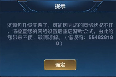 王者荣耀资源包升级失败模块错误怎么回事 资源包升级失败怎么办?