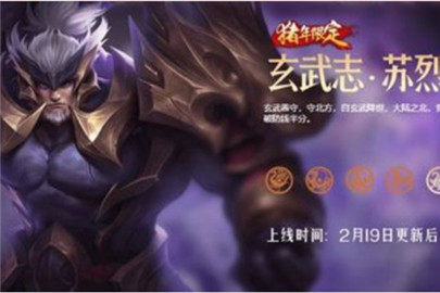 王者荣耀苏烈玄武志专属动作怎么领