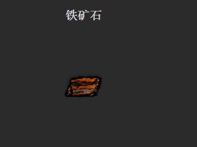 一小时人生铁矿在哪 铁矿石位置解析