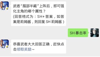武者“服部半藏”上阵后，即可强化主角的哪个属性？ (回答格式为：SH+答案