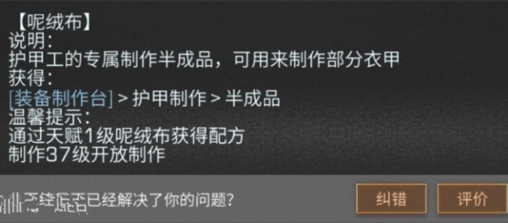 明日之后呢绒布配方图鉴 呢绒布怎么制作?