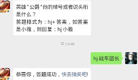 英雄“公爵”他的绰号或者说头衔是什么？ 答题格式为：hj+答案