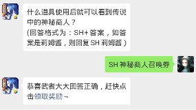 侍魂胧月传说每日问答2月22日 什么道具使用后就可以看到传说中的神秘商人？
