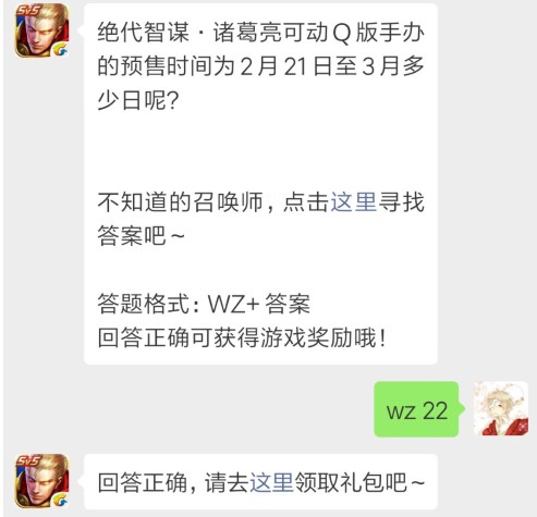 王者荣耀每日一题答案2月22日 绝代智谋诸葛亮·可动Q版手办的预售时间为2月21日至3月多少日呢?