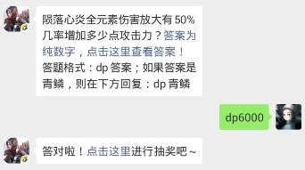陨落心炎全元素伤害放大有50%几率增加多少点攻击力？答题格式：dp答案
