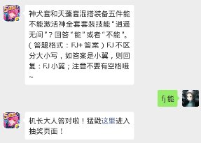 神犬套和天蓬套混搭装备五件能不能激活神全套套装技能“逍遥无间”？回答“能”或者“不能” （答题格式：FJ+答案）