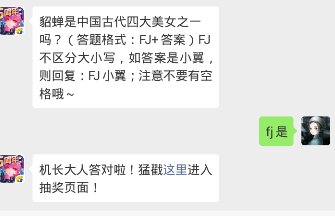 貂蝉是中国古代四大美女之一吗？（答题格式：FJ+答案