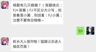 全民飞机大战每日一题答案2019年2月25日 杨戬有几只眼睛？