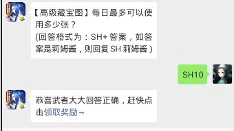 高级藏宝图每日最多可以使用多少张？ (回答格式为：SH+答案