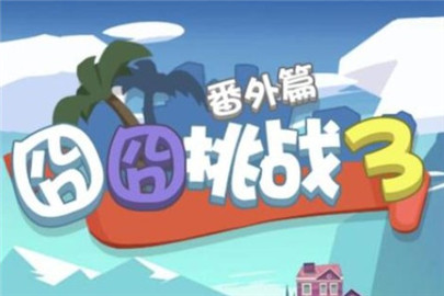 囧囧挑战3第七关攻略 你觉得这个游戏值几星