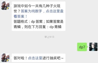 斗破苍穹每日一题答案2月25日 游戏中如今一共有几种子火现世？