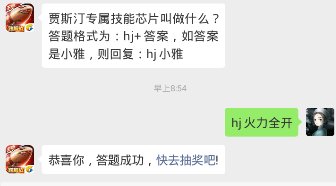 贾斯汀专属技能芯片叫做什么？ 答题格式为：hj+答案