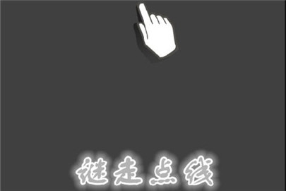 最强大脑谜走点线游戏全关卡解锁攻略