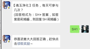 魂玉净化任务，每天可参与几次？ (回答格式为：SH+答案