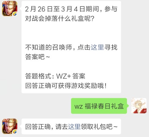 王者荣耀每日一题答案2月26日 2月26日至3月4日期间,参与对战会掉落什么礼盒呢?