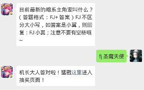全民飞机大战每日一题答案2019年2月28日 目前最新的暗系主角宠叫什么？
